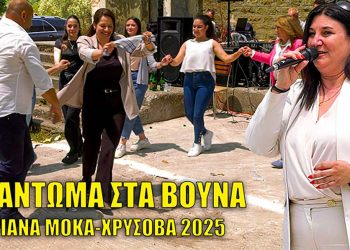 Χρύσοβα Ευρυτανίας: Η Ανδριάνα Μόκα ξεσήκωσε τα βουνά των Αγράφων (video)