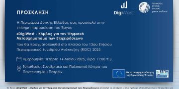 Το Έργο «DigiWest: Κόμβος για τον Ψηφιακό Μετασχηματισμό των Επιχειρήσεων» παρουσιάζεται στο RGC 2025