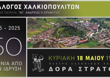 Εκδήλωση του Συλλόγου Χαλκιοπουλιτών Αττικής στο θέατρο Ελληνικών Χορών «Δόρα Στράτου»