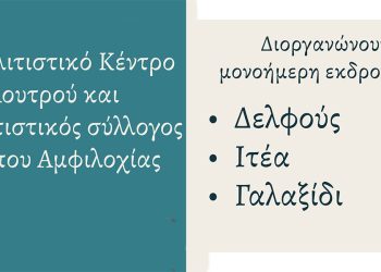 Εκδρομή σε Γαλαξίδι και Δελφούς διοργανώνουν οι πολιτιστικοί σύλλογοι Λουτρού και Κάμπου Αμφιλοχίας