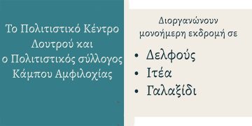 Εκδρομή σε Γαλαξίδι και Δελφούς διοργανώνουν οι πολιτιστικοί σύλλογοι Λουτρού και Κάμπου Αμφιλοχίας