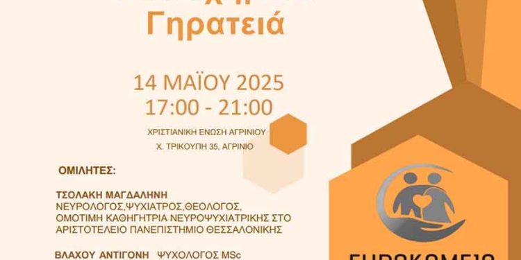 Ημερίδα στο Αγρίνιο με θέμα: «Έξυπνες ιδέες για επιτυχημένα γηρατειά»