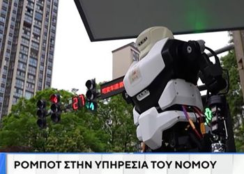 Κίνα: Προηγμένα ρομπότ στην καταπολέμηση του εγκλήματος (video)