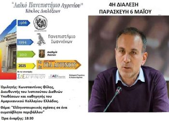 4η διάλεξη του «Λαϊκού Πανεπιστημίου Αγρινίου» την Τρίτη 6 Μαΐου