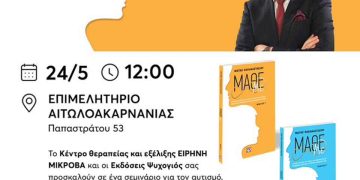 Αγρίνιο: Σεμινάριο για τον Αυτισμό στο Επιμελητήριο Αιτωλοακαρνανίας