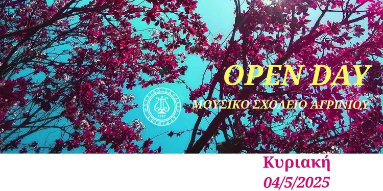 «Ανοικτή Ημέρα Γνωριμίας» για 2η χρονιά στο Μουσικό Σχολείο Αγρινίου