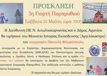 Αγγελόκαστρο: 2η Γιορτή Παραμυθιού και απονομή μαθητικών βραβείων διαγωνισμού συγγραφής