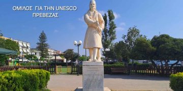Ο όμιλος για την UNESCO Πρέβεζας για την αποκατάσταση του ανδριάντα Οδυσσέα Ανδρούτσου