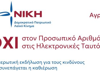 «Νίκη» Δημοκρατικό Πατριωτικό Λαϊκό Κίνημα: «Όχι στον προσωπικό αριθμό – Όχι στις ηλεκτρονικές ταυτότητες»